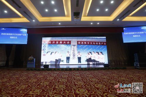 數(shù)字賦能，創(chuàng)意啟航——南昌市西湖區(qū)首屆數(shù)字經(jīng)濟(jì)發(fā)展大會暨頤高數(shù)字文化創(chuàng)意產(chǎn)業(yè)園揭牌儀式圓滿落幕