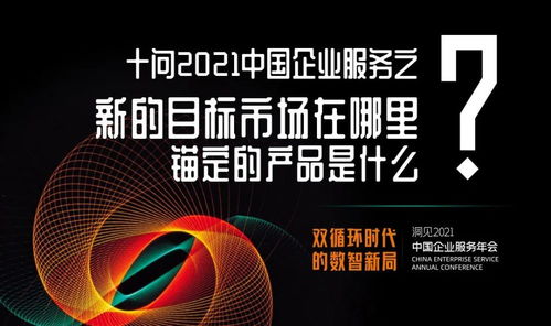 十問2021中國企業(yè)服務(wù) 數(shù)字文化創(chuàng)意內(nèi)容應(yīng)用服務(wù)，錨定新市場