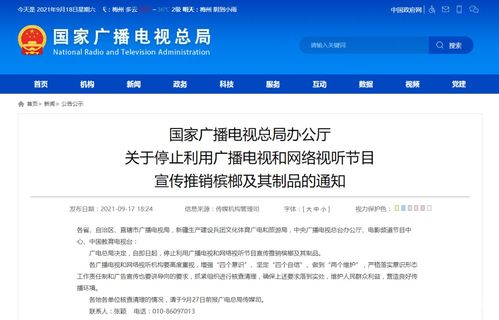 廣電總局嚴(yán)令 停止利用廣播電視和網(wǎng)絡(luò)視聽(tīng)節(jié)目宣傳推銷檳榔制品